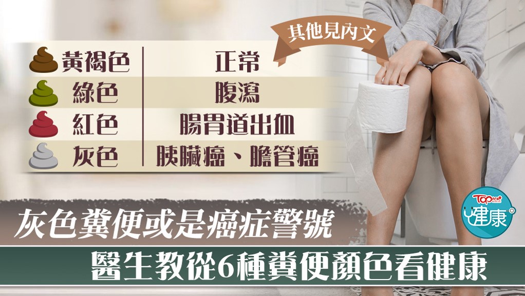 【糞便顔色】灰色糞便或是癌症警號 醫生教從6種糞便顔色看健康 - HRA - 健康風險評估中心